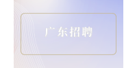 2023年广东司法警官职业学院招聘公告