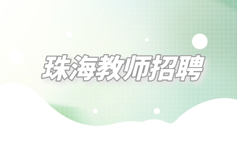 珠海教师招聘