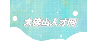 大佛山人才网|试用期不过的几大征兆