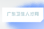 韶关市南雄市卫生健康局下属事业单位今日体检