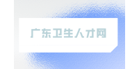 韶关市南雄市卫生健康局下属事业单位今日体检