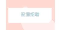 2023年深圳市光明区委党校第一批招聘一般专干公告