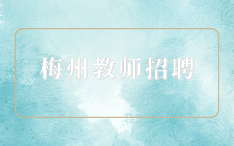 梅州教师招聘