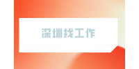深圳找工作|留不住人的老板是哪样的？