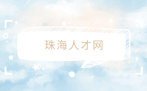 珠海人才网