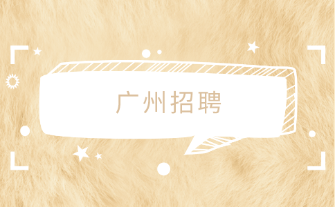 广州招聘