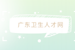中山大学附属第五医院面试通知（行政管理岗）