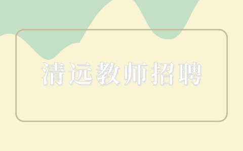 清远教师招聘