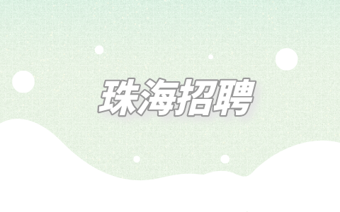 珠海招聘