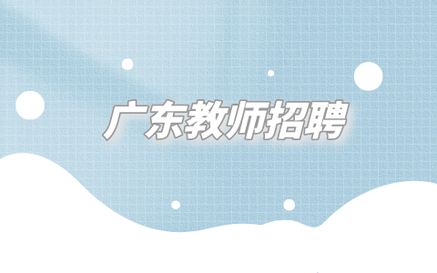 广东教师招聘考试