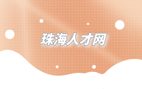 珠海人才网