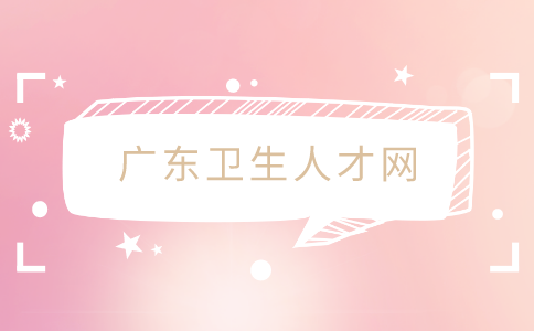 广东卫生人才网