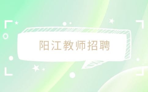 阳江教师招聘