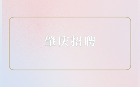 肇庆招聘