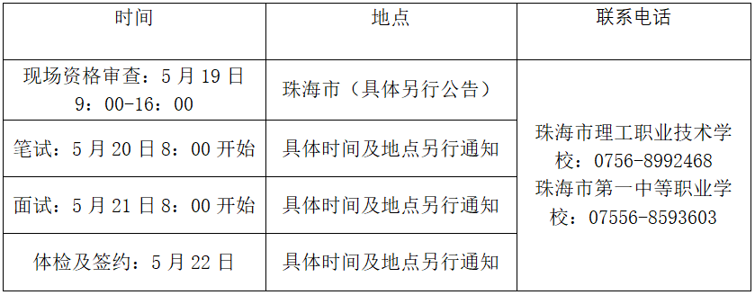 珠海教师招聘