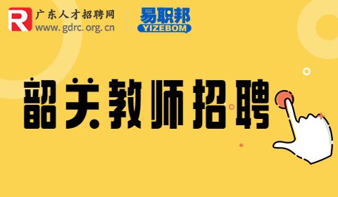 韶关教师招聘