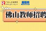 2023佛山市三水区招聘教职工131名公告