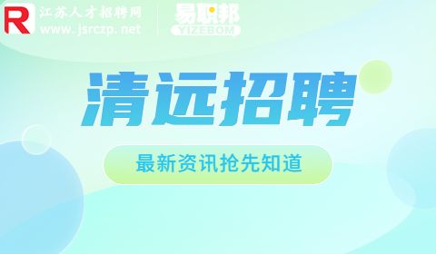 清远人才网