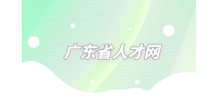 广东省人才网分析一个人被辞退的前兆有？
