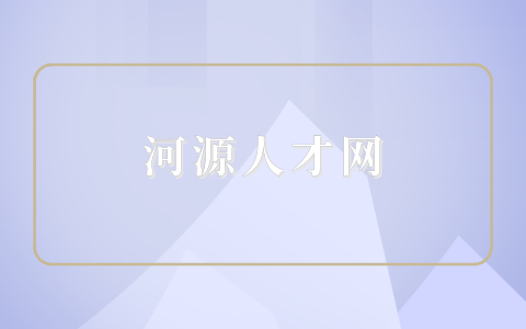 河源人才网