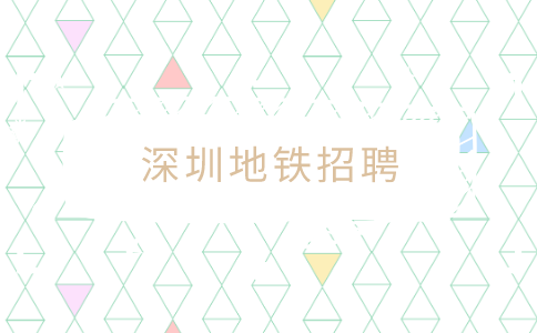深圳地铁招聘