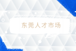 东莞人才市场分析公交车司机前景怎么样？