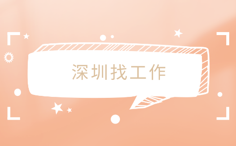 深圳找工作