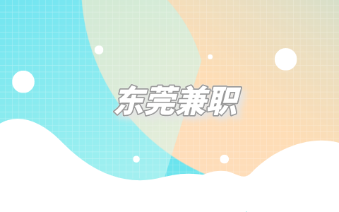 东莞兼职