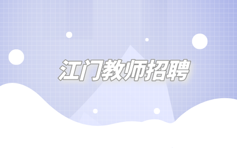 江门教师招聘