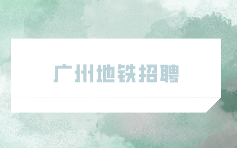 广州地铁招聘
