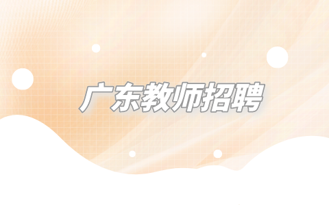 广东教师招聘