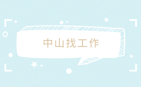 中山找工作