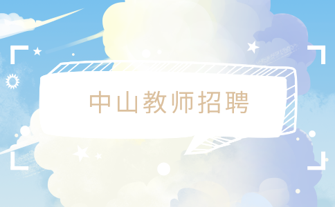 中山教师招聘