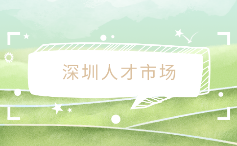 深圳人才市场