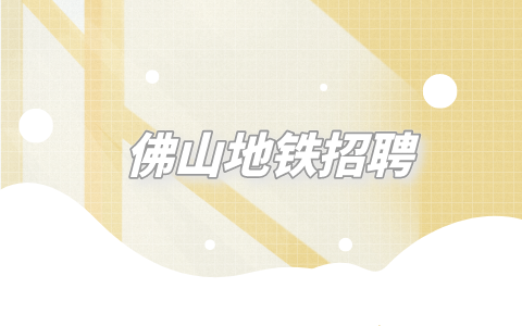 佛山地铁招聘