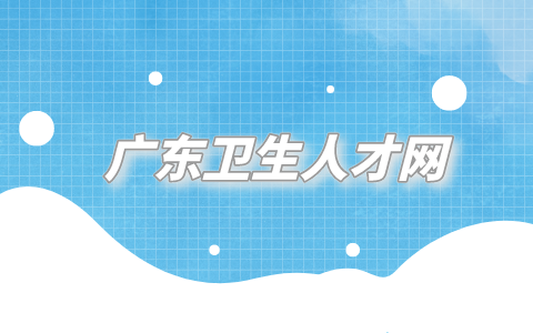 广东卫生人才网