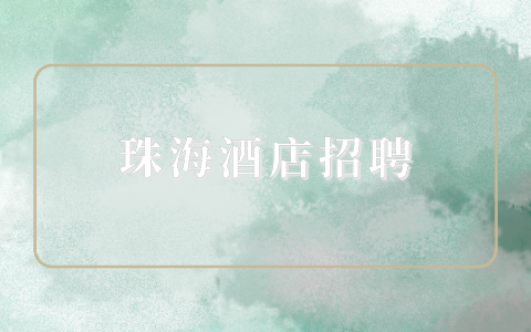 珠海酒店招聘