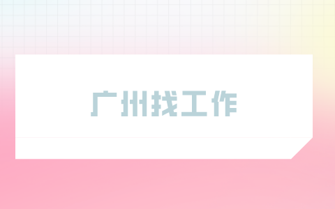 广州找工作