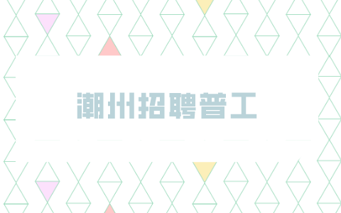 潮州招聘普工