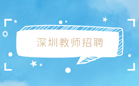 深圳教师招聘