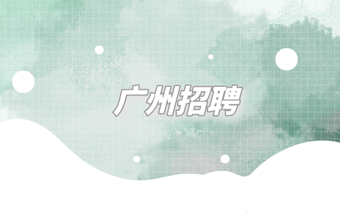 广州招聘