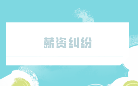 薪资纠纷
