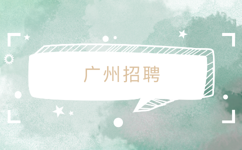 广州招聘