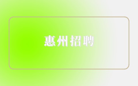 惠州招聘