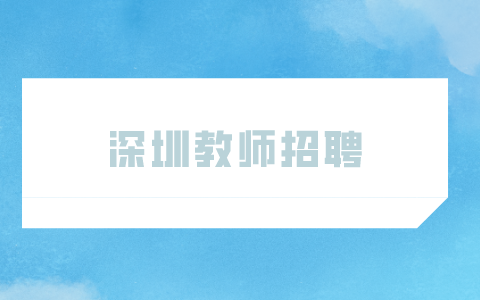 深圳教师招聘