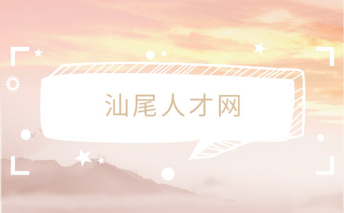 汕尾人才网