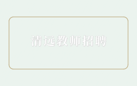 清远教师招聘