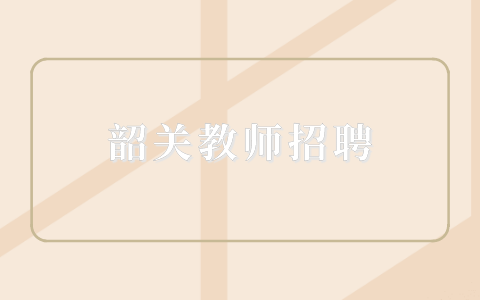 韶关教师招聘