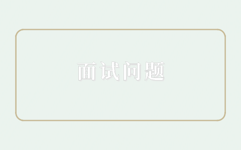 面试问题