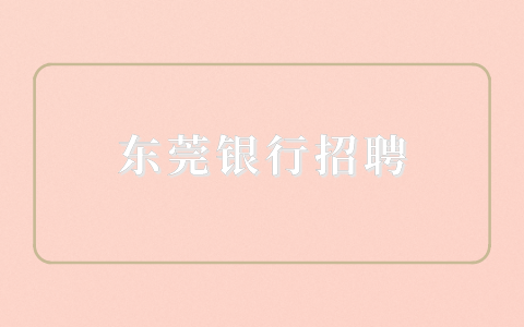 东莞银行招聘